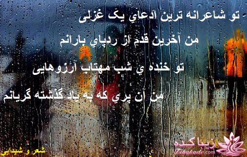 شعر و شیدایی